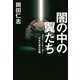 闇の中の翼たち―ブラインドサッカー日本代表の苦闘 （幻冬舎） [電子書籍]