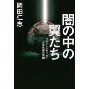 闇の中の翼たち―ブラインドサッカー日本代表の苦闘 （幻冬舎） [電子書籍]