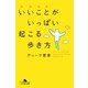 いいことがいっぱい起こる歩き方（幻冬舎文庫） [電子書籍]
