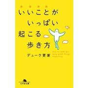 いいことがいっぱい起こる歩き方（幻冬舎文庫） [電子書籍]