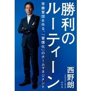 勝利のルーティーン―常勝軍団を作る、「習慣化」のチームマネジメント （幻冬舎） [電子書籍]