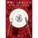 世界一の美女になるダイエットバイブル （幻冬舎） [電子書籍]