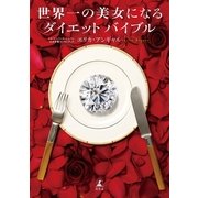 世界一の美女になるダイエットバイブル （幻冬舎） [電子書籍]