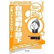自信過剰な部下が言いがちなNGワード（幻冬舎） [電子書籍]