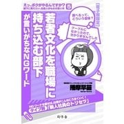 若者文化を職場に持ち込む部下が言いがちなNGワード（幻冬舎） [電子書籍]