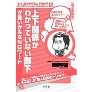 上下関係がわかっていない部下が言いがちなNGワード（幻冬舎） [電子書籍]