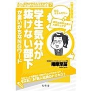 学生気分が抜けない部下が言いがちなNGワード（幻冬舎） [電子書籍]