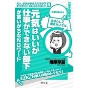 元気はいいが仕事ができない部下が言いがちなNGワード（幻冬舎） [電子書籍]