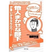 他人まかせな部下が言いがちなNGワード（幻冬舎） [電子書籍]