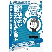 外に出せない言葉づかいをする部下が言いがちなNGワード（幻冬舎） [電子書籍]