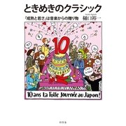 ときめきのクラシック―「成熟と若さ」は音楽からの贈り物 （幻冬舎） [電子書籍]