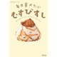 毎日食べたいむすびすし―誰かに教えたくなる、とっておきの"お酢ごはん" （幻冬舎） [電子書籍]