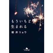 もういちど生まれる（幻冬舎文庫） [電子書籍]