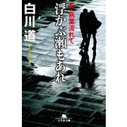 浮かぶ瀬もあれ―新・病葉流れて（幻冬舎文庫） [電子書籍]