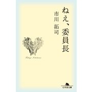 ねえ、委員長（幻冬舎文庫） [電子書籍]