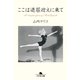 ここは退屈迎えに来て（幻冬舎文庫） [電子書籍]