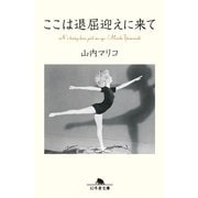 ここは退屈迎えに来て（幻冬舎文庫） [電子書籍]