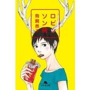 ロビンソン病（幻冬舎文庫） [電子書籍]