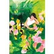 温室栽愛（幻冬舎文庫） [電子書籍]