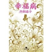幸福病（幻冬舎文庫） [電子書籍]