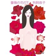 薔薇の花の下（幻冬舎） [電子書籍]