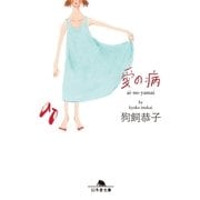 愛の病（幻冬舎） [電子書籍]