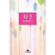 好き（幻冬舎） [電子書籍]