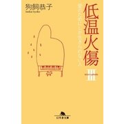 低温火傷〈3〉愛のためにしか生きられない人（幻冬舎） [電子書籍]