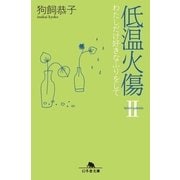 低温火傷〈2〉わたしだけ好きなふりをして（幻冬舎） [電子書籍]