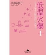 低温火傷I たとえすでに誰かのものでも（幻冬舎） [電子書籍]
