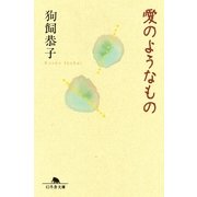 愛のようなもの（幻冬舎文庫） [電子書籍]