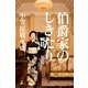 伯爵家のしきたり （幻冬舎） [電子書籍]