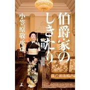 伯爵家のしきたり （幻冬舎） [電子書籍]