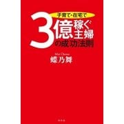 子育て・在宅で3億稼ぐ主婦の成功法則 （幻冬舎） [電子書籍]
