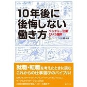 10年後に後悔しない働き方―ベンチャー企業という選択 （幻冬舎） [電子書籍]