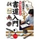 知識ゼロからの書道入門 （幻冬舎） [電子書籍]