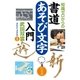 知識ゼロからの書道あそび文字入門 （幻冬舎） [電子書籍]