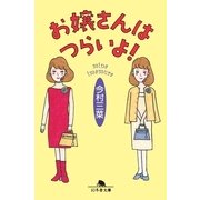 お嬢さんはつらいよ！（幻冬舎） [電子書籍]