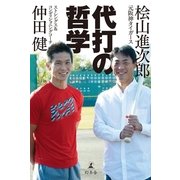 代打の哲学 （幻冬舎） [電子書籍]