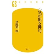 元気が出る俳句（幻冬舎新書） [電子書籍]