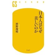 日本人はなぜ美しいのか（幻冬舎新書） [電子書籍]