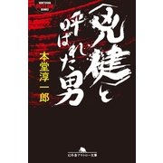 ＜兇健＞と呼ばれた男（幻冬舎） [電子書籍]
