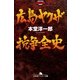 広島ヤクザ抗争全史（幻冬舎アウトロー文庫） [電子書籍]