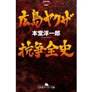 広島ヤクザ抗争全史（幻冬舎アウトロー文庫） [電子書籍]