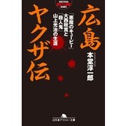 広島ヤクザ伝―「悪魔のキューピー」大西政寛と「殺人鬼」山上光治の生涯（幻冬舎アウトロー文庫） [電子書籍]