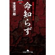 命知らず―筑豊どまぐれやくざ一代（幻冬舎アウトロー文庫） [電子書籍]