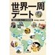 世界一周デート―魅惑のヨーロッパ・北中南米編（幻冬舎文庫） [電子書籍]