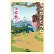 忘れないからね（幻冬舎） [電子書籍]
