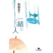 一緒にいたい人（幻冬舎） [電子書籍]