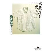 冷蔵庫を壊す（幻冬舎） [電子書籍]
